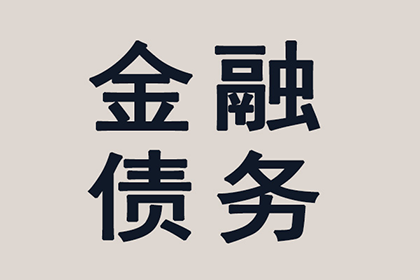 帮助金融公司全额讨回250万投资本金